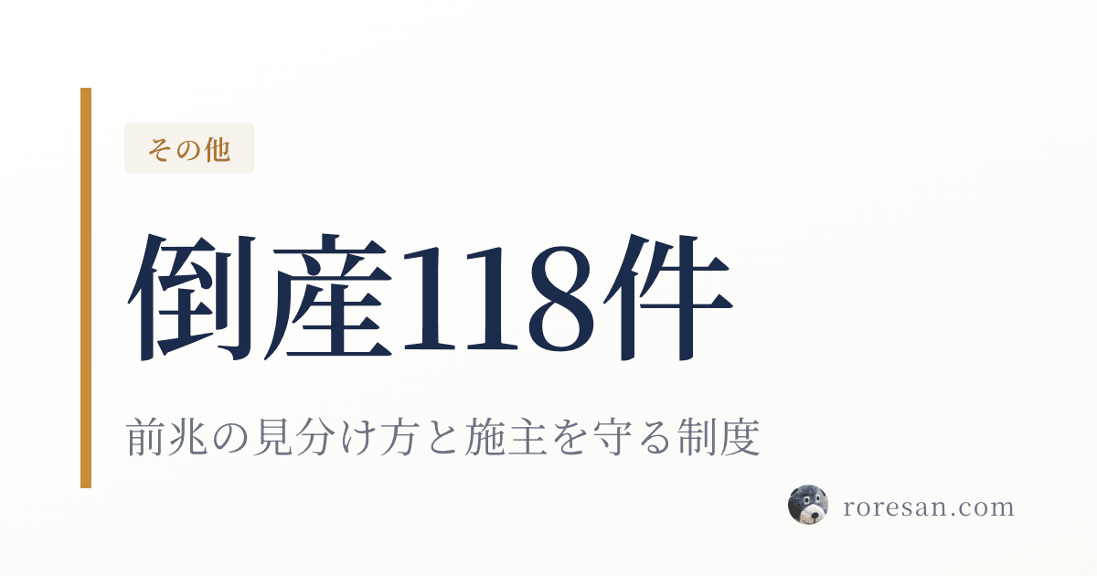 ハウスメーカーの倒産は2026年に何件？前兆の見分け方と施主を守る制度