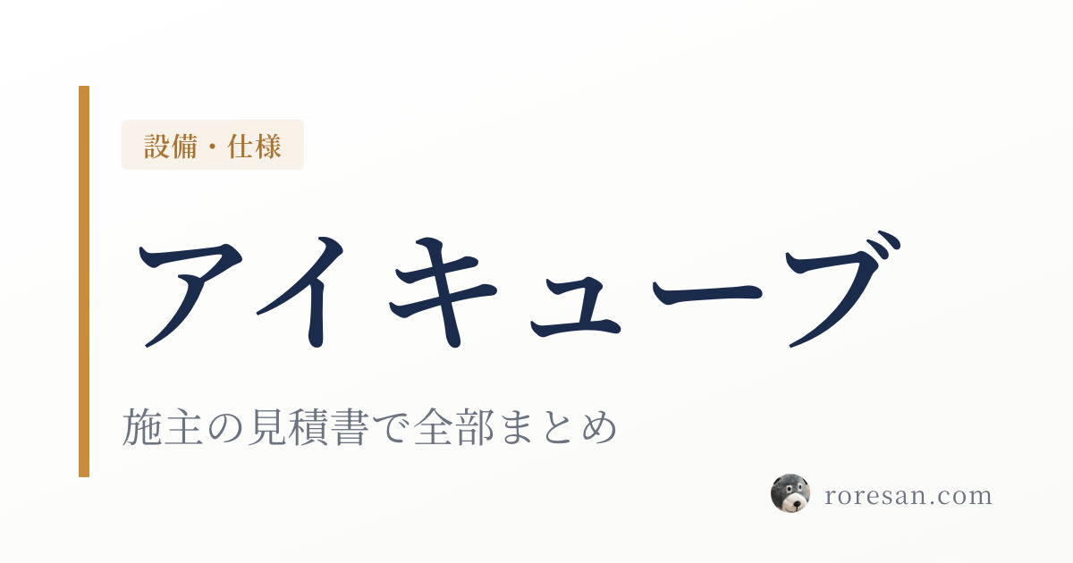 一条工務店　グランスマート　標準設備備品まとめ売り 一条工務店グランスマートとは？施主の見積書で見る坪単価・標準仕様