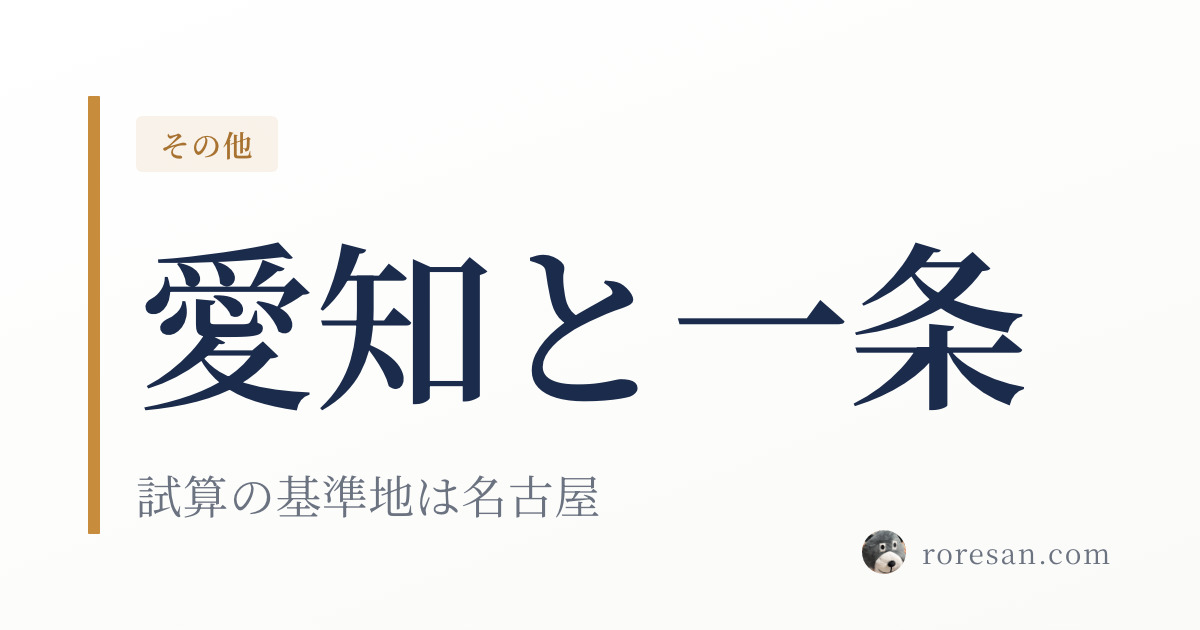愛知県で一条工務店を建てる。公式の光熱費試算は「建築地：名古屋」が基準です【2026年版】