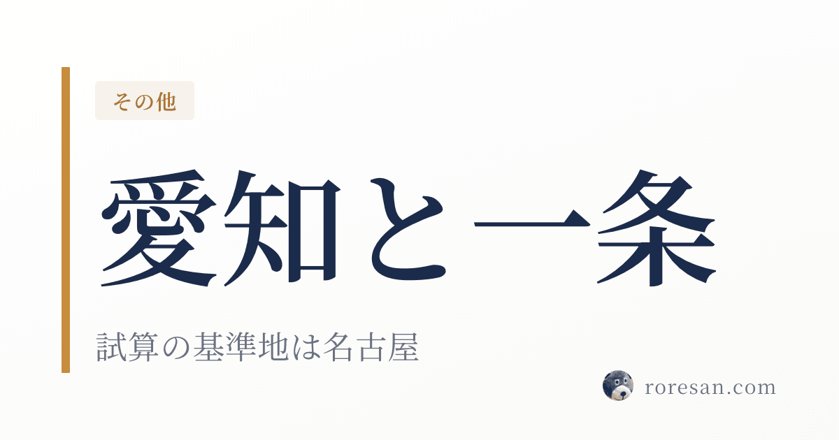 愛知県で一条工務店を建てる。公式の光熱費試算は「建築地：名古屋」が基準です【2026年版】