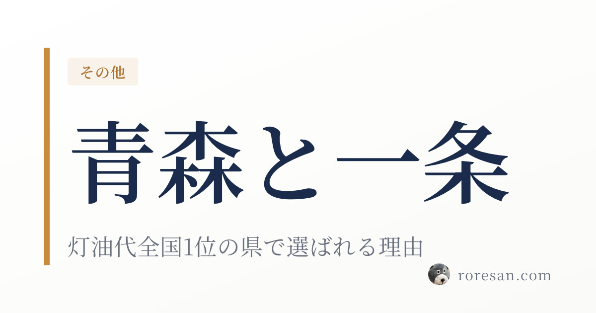 青森県で一条工務店はなぜ着工棟数No.1なのか？灯油代全国1位の県と全館床暖房の相性【2026年版】