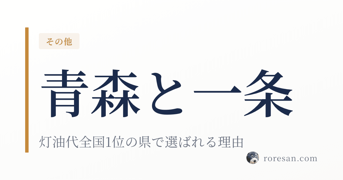 青森県で一条工務店はなぜ着工棟数No.1なのか？灯油代全国1位の県と全館床暖房の相性【2026年版】