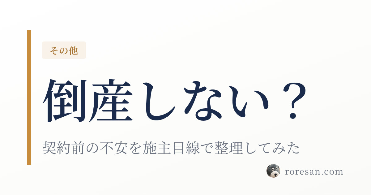 一条工務店は倒産しない？契約前の不安を施主目線で整理してみた