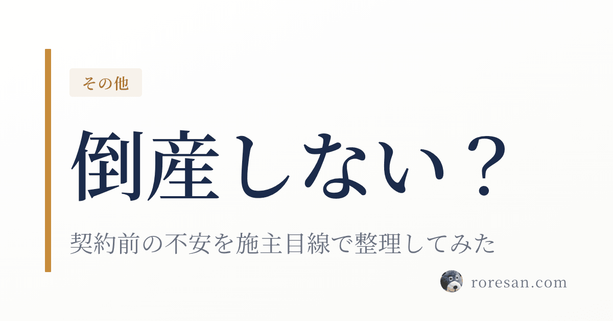 一条工務店は倒産しない？契約前の不安を施主目線で整理してみた
