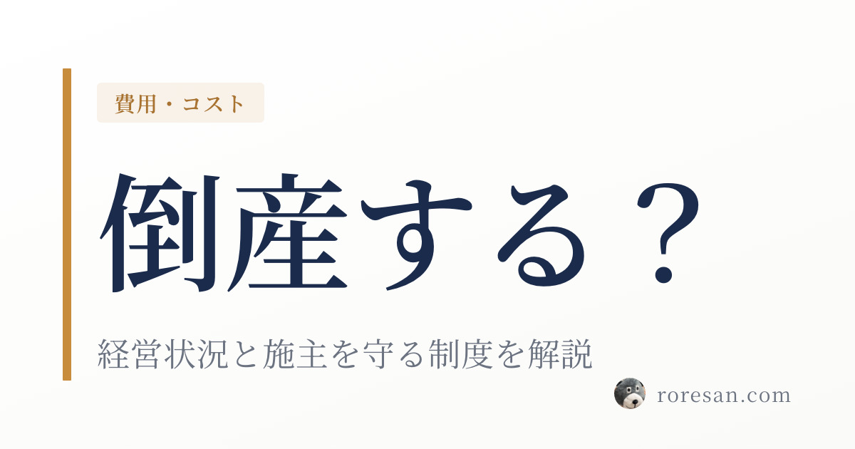 一条工務店は倒産する？経営状況とハウスメーカー倒産時に施主を守る制度を解説