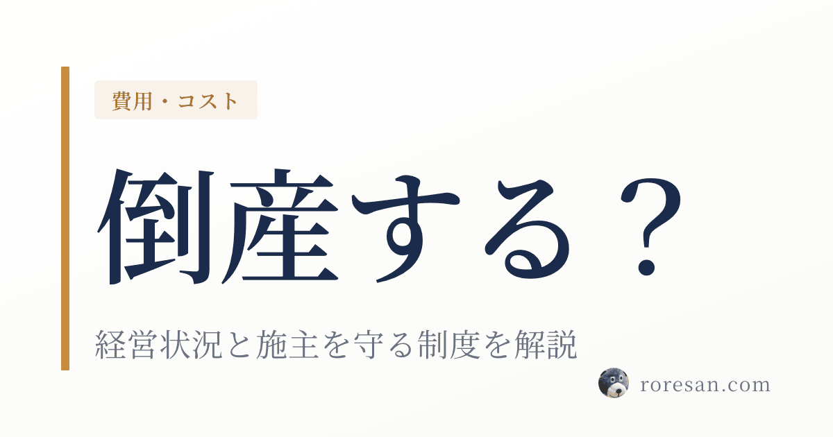 一条工務店は倒産する？経営状況とハウスメーカー倒産時に施主を守る制度を解説