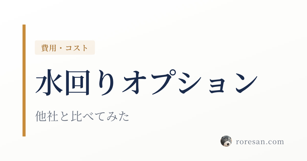一条工務店だから安いオプション、キッチン・水回り編｜他社と比べてみた