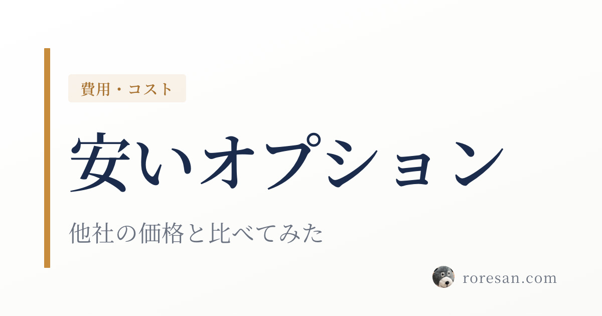 一条工務店だから安く採用できるオプション7選｜他社の価格と比べてみた
