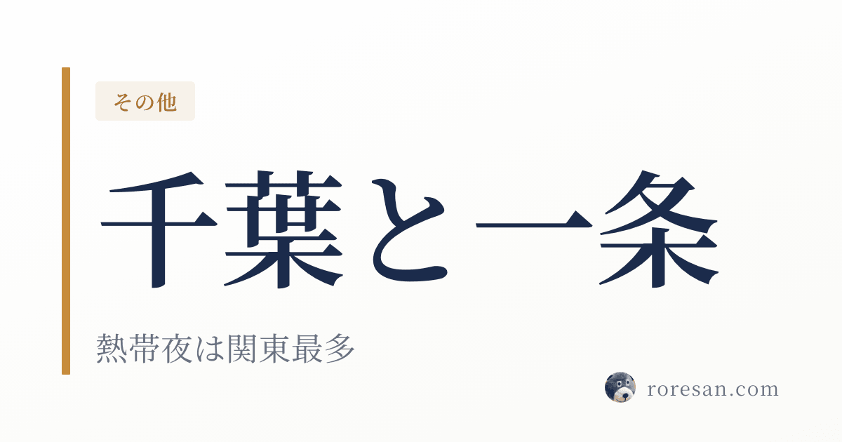 千葉県で一条工務店を建てる。熱帯夜26.5日は関東最多、体験館が2施設ある県【2026年版】