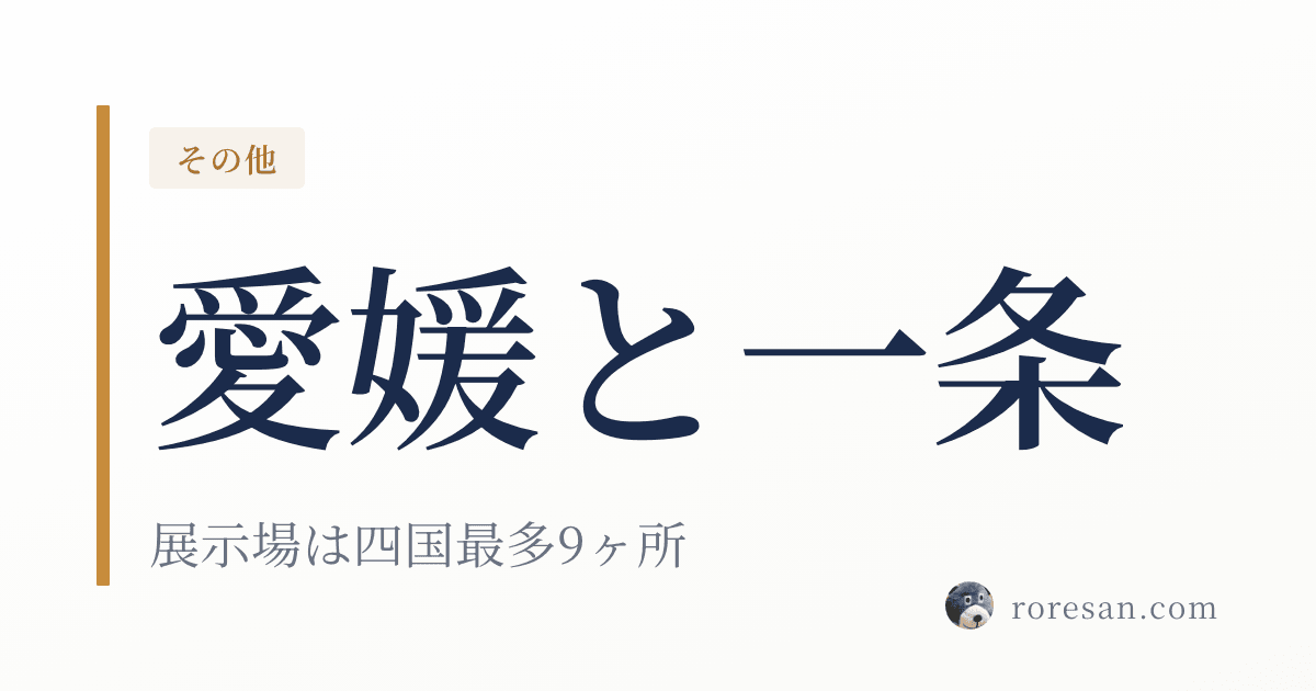 愛媛県で一条工務店を建てる。展示場は四国最多の9ヶ所、建築費の目安は3,079万円【2026年版】