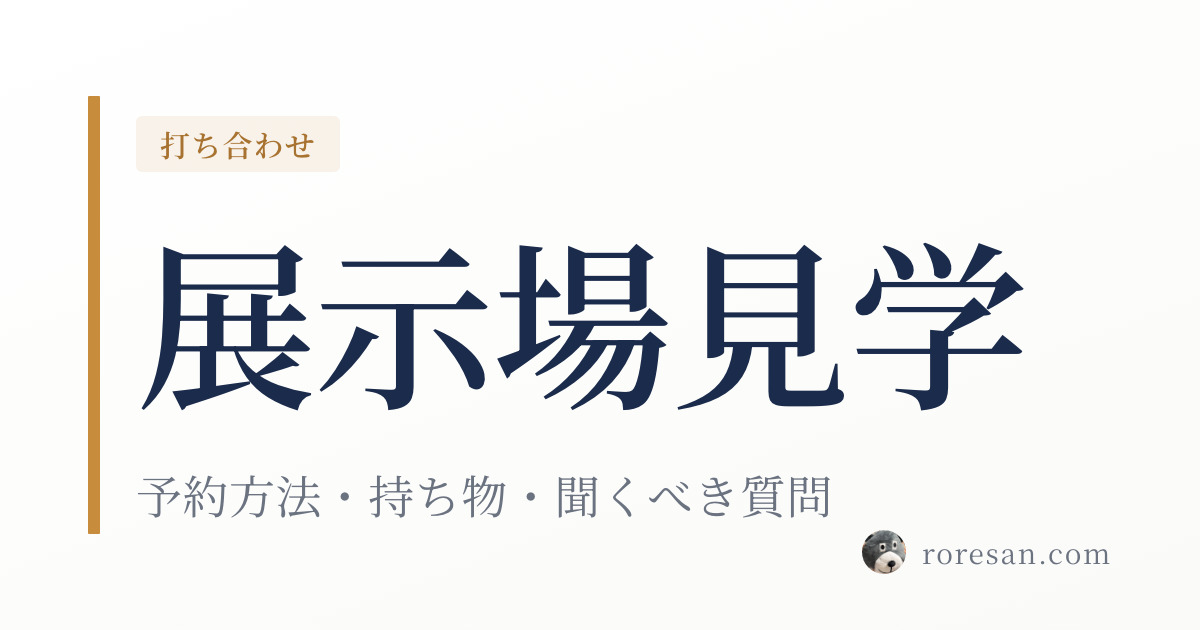 一条工務店の展示場見学ガイド【2026年】予約方法・持ち物・聞くべき質問