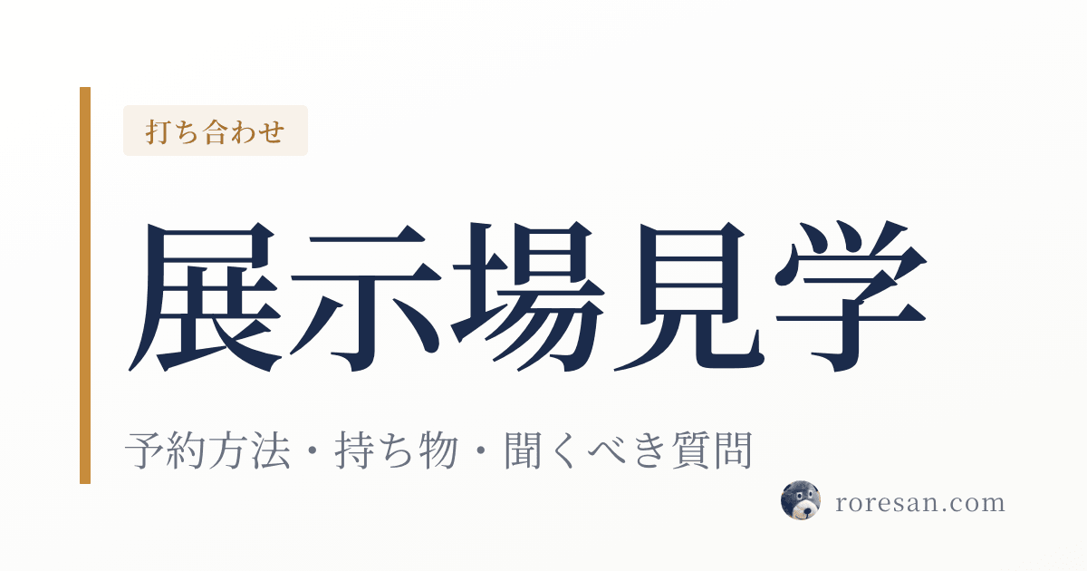 一条工務店の展示場見学ガイド【2026年】予約方法・持ち物・聞くべき質問