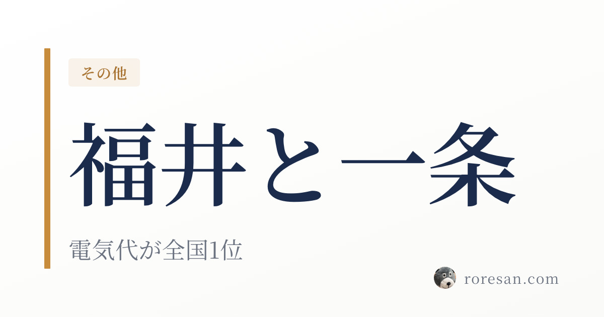 福井県で一条工務店を建てる。電気代は全国1位の215,694円です【2026年版】