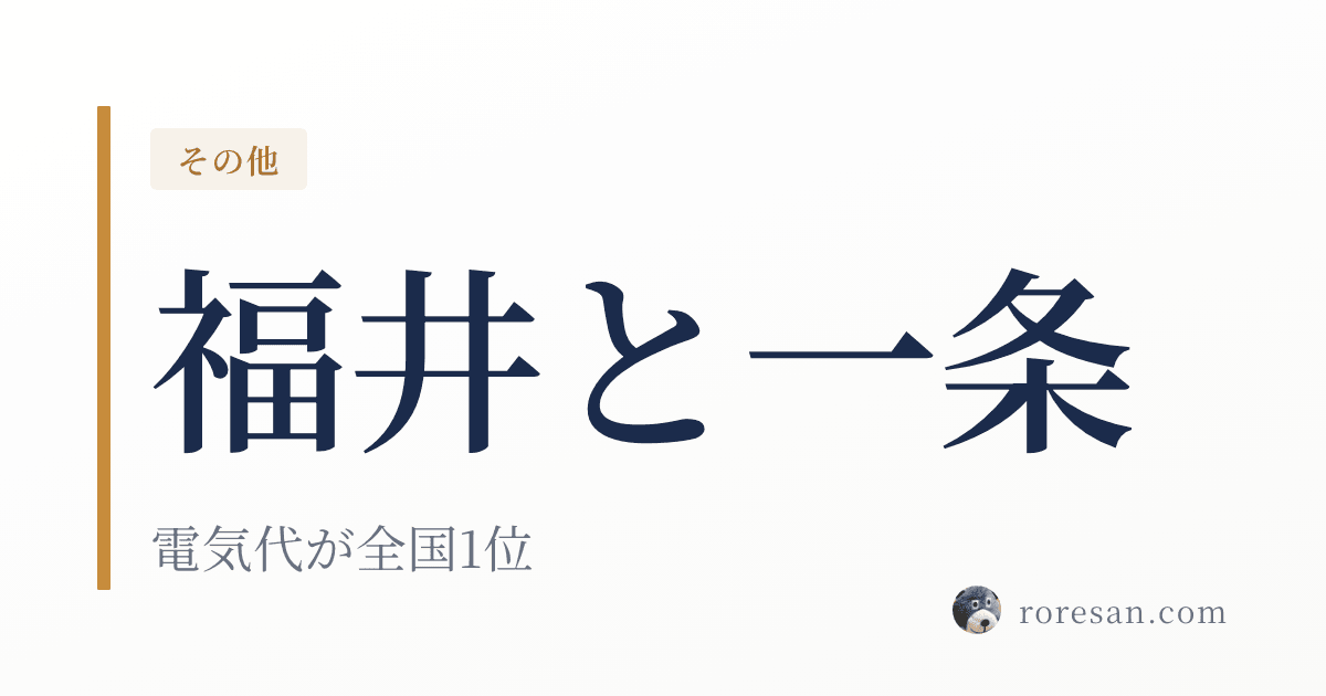 福井県で一条工務店を建てる。電気代は全国1位の215,694円です【2026年版】
