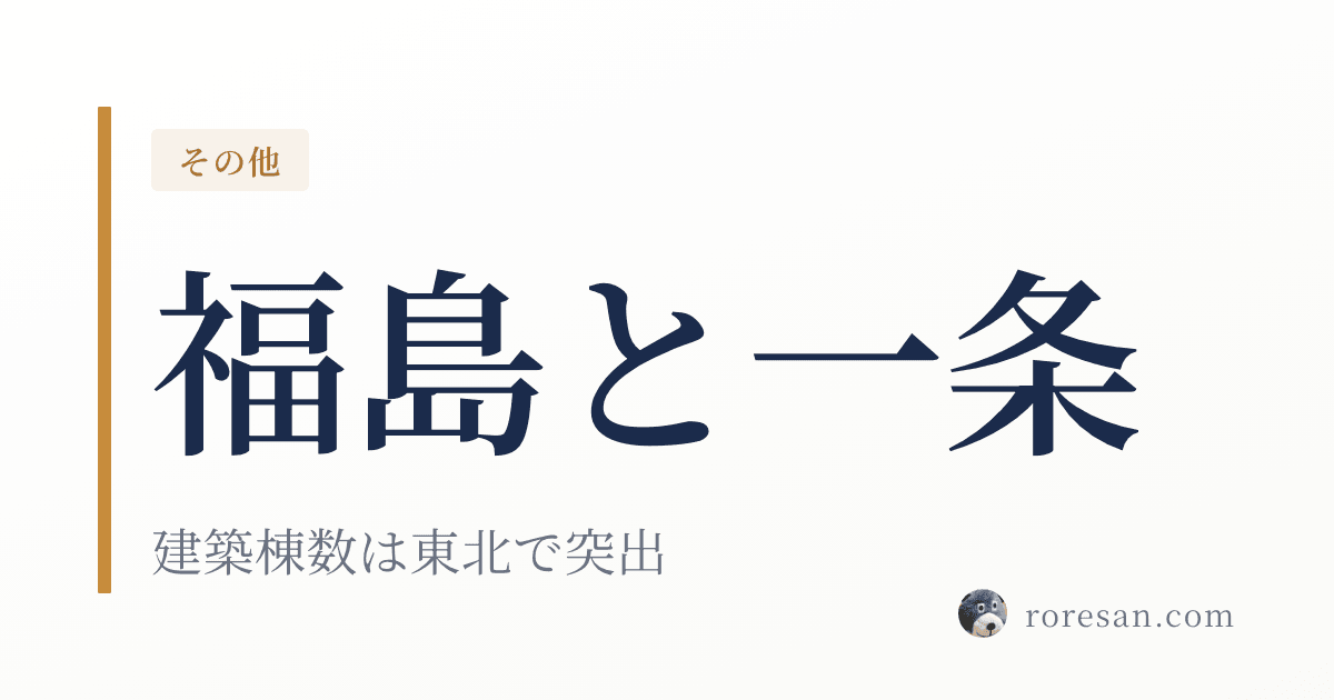 福島県で一条工務店を建てる。建築棟数11,440棟は東北6県で突出【2026年版】