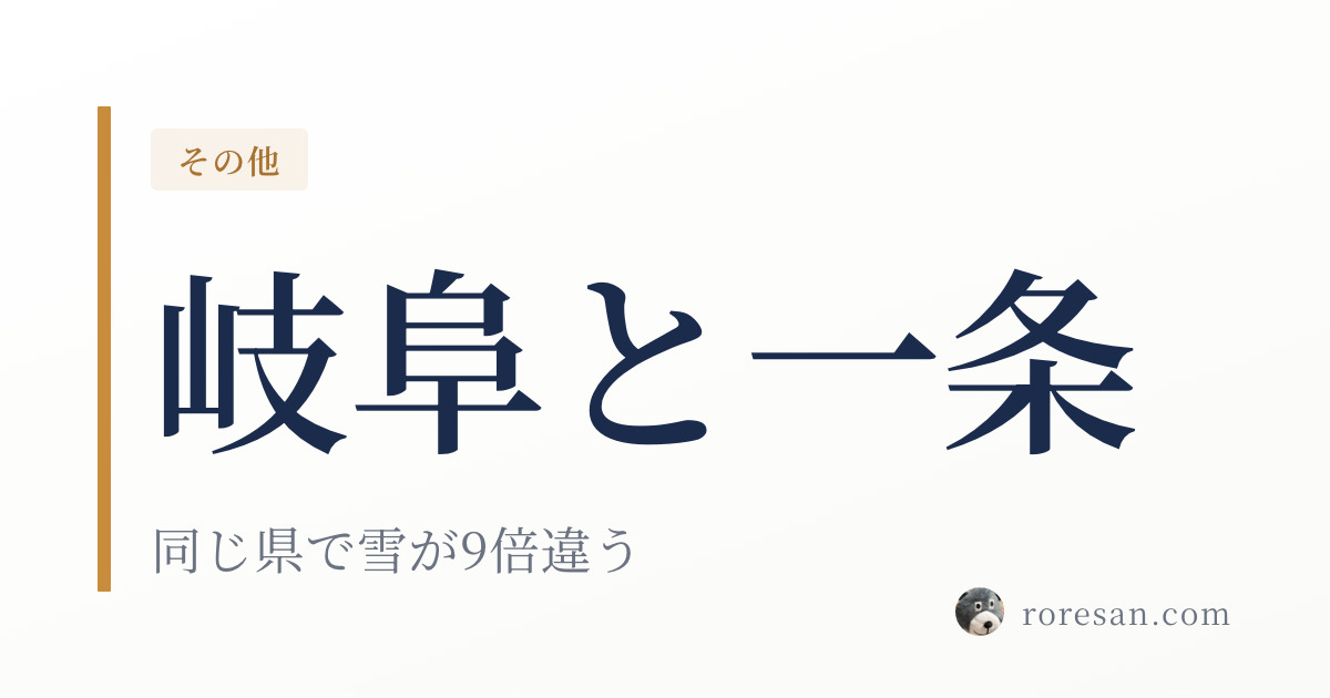 岐阜県で一条工務店を建てる。岐阜市と高山市で設計条件が別物になります【2026年版】