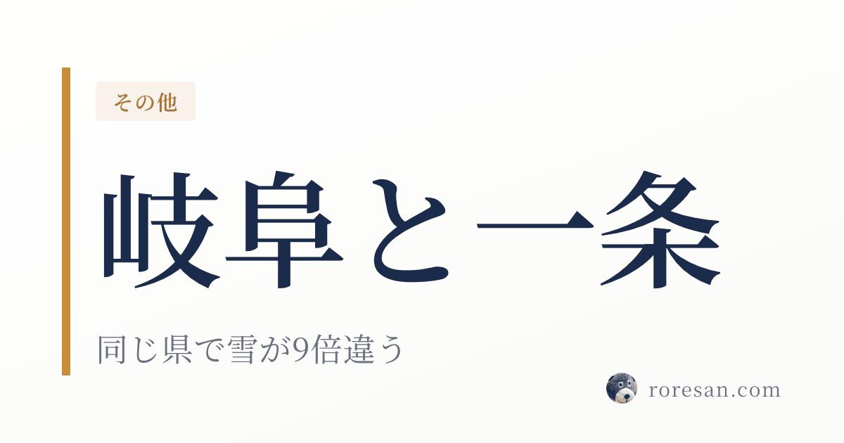 岐阜県で一条工務店を建てる。岐阜市と高山市で設計条件が別物になります【2026年版】