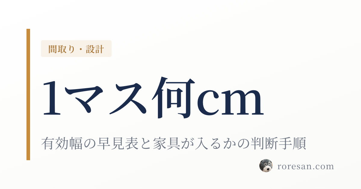 一条工務店の1マスは何cm？有効幅の早見表と「家具が入るか」の判断手順