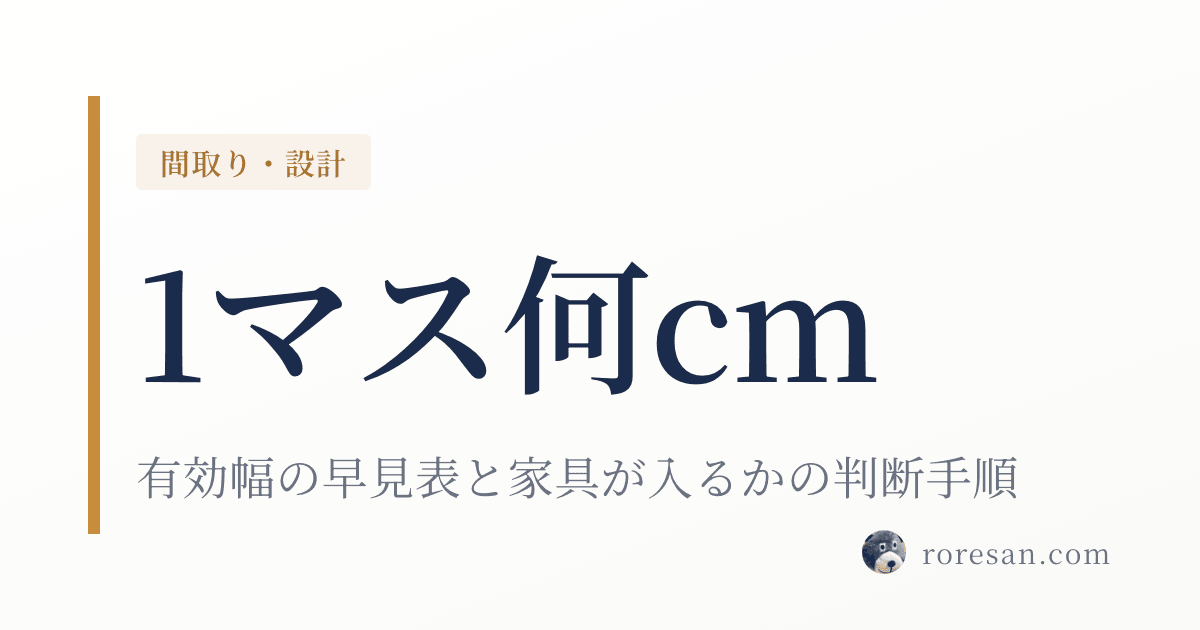 一条工務店の1マスは何cm？有効幅の早見表と「家具が入るか」の判断手順