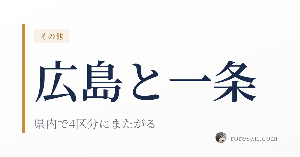 広島県で一条工務店を建てる。広島市は熱帯夜、福山市は冬日が主題になります【2026年版】