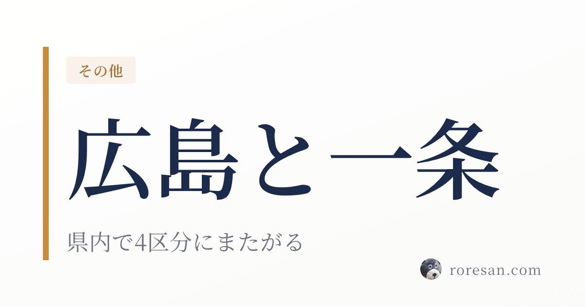 広島県で一条工務店を建てる。広島市は熱帯夜、福山市は冬日が主題になります【2026年版】