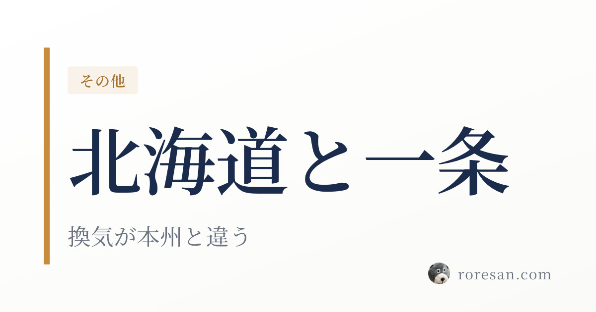 北海道で一条工務店を建てる。換気システムが本州と違います【2026年版】