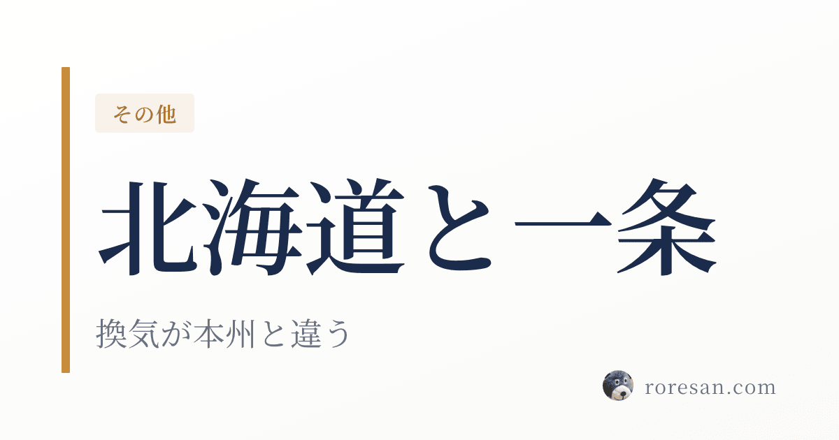 北海道で一条工務店を建てる。換気システムが本州と違います【2026年版】