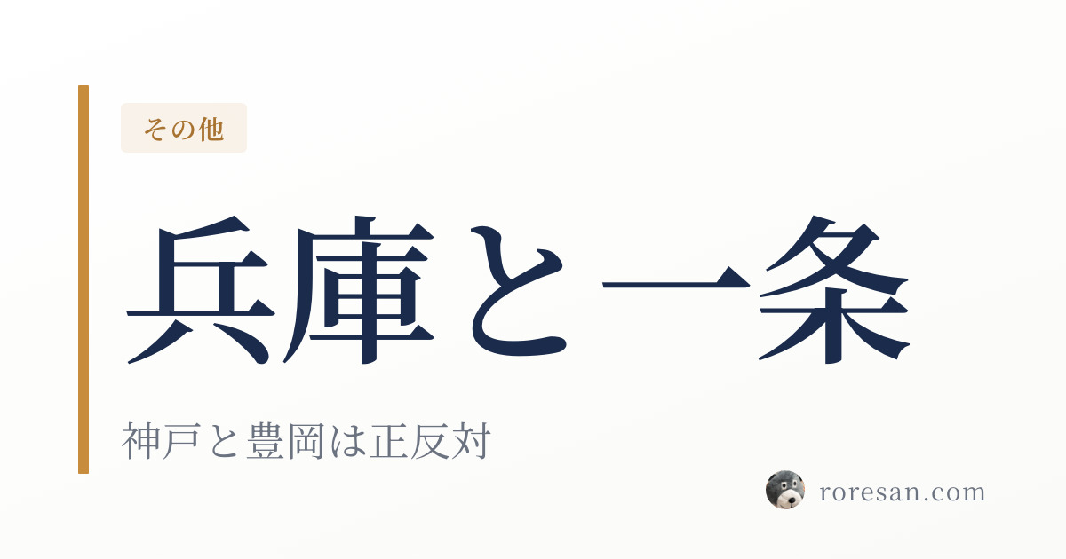 兵庫県で一条工務店を建てる。神戸と豊岡で正反対、県内の設計条件の差が全国最大級【2026年版】