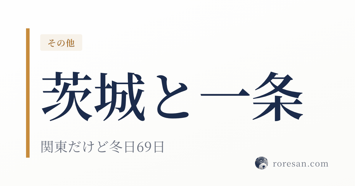 茨城県で一条工務店を建てる。冬日69日・灯油代は全国15位という「関東だけど寒い」県【2026年版】