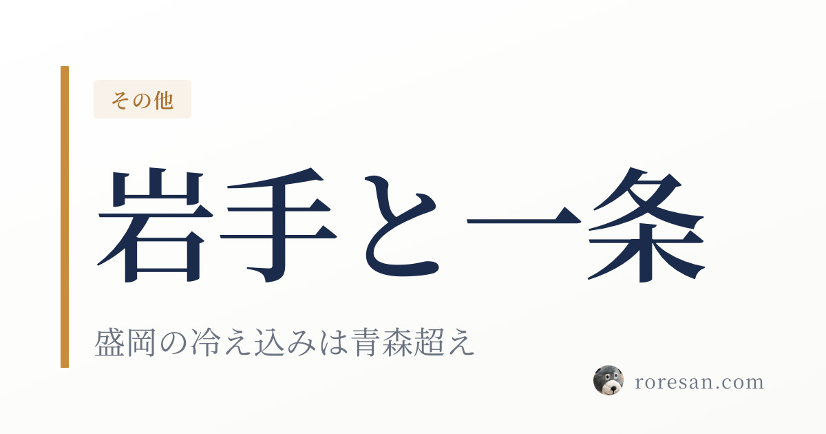 岩手県で一条工務店を建てる。盛岡の冬の暖房費と、実際の建築費の目安【2026年版】