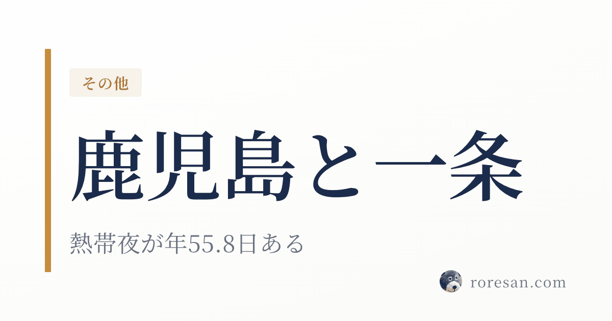 鹿児島県で一条工務店を建てる。熱帯夜55.8日と奄美の8地域が論点です【2026年版】