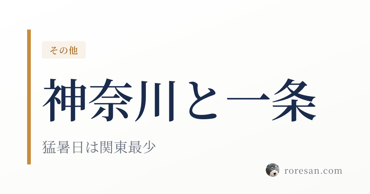 神奈川県で一条工務店を建てる。猛暑日2.0日でも熱帯夜24.6日という気候の読み方【2026年版】
