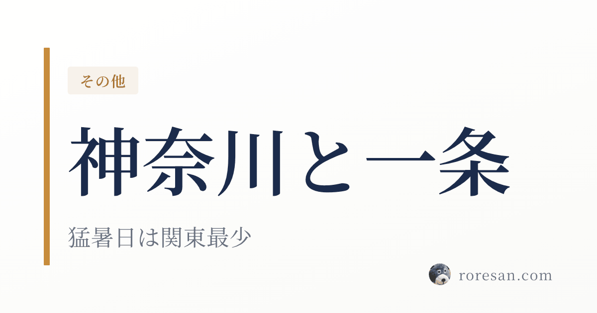 神奈川県で一条工務店を建てる。猛暑日2.0日でも熱帯夜24.6日という気候の読み方【2026年版】