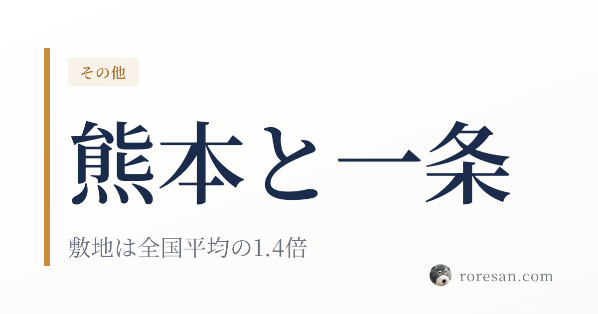 熊本県で一条工務店を建てる。真夏日80.7日と敷地475.7㎡が設計を左右します【2026年版】