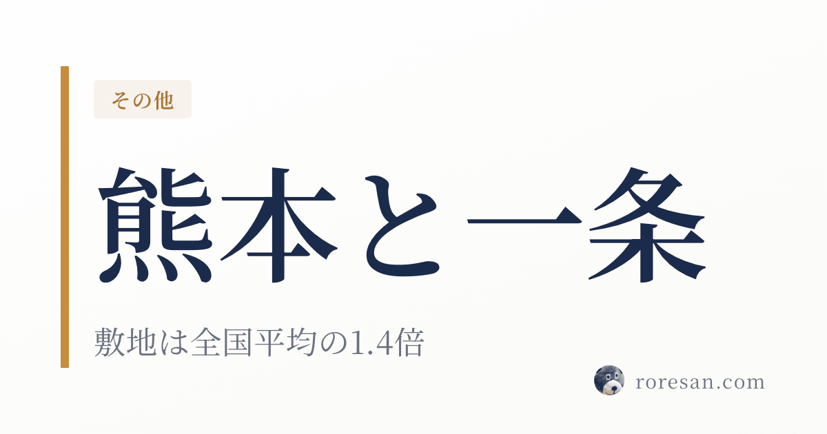熊本県で一条工務店を建てる。真夏日80.7日と敷地475.7㎡が設計を左右します【2026年版】
