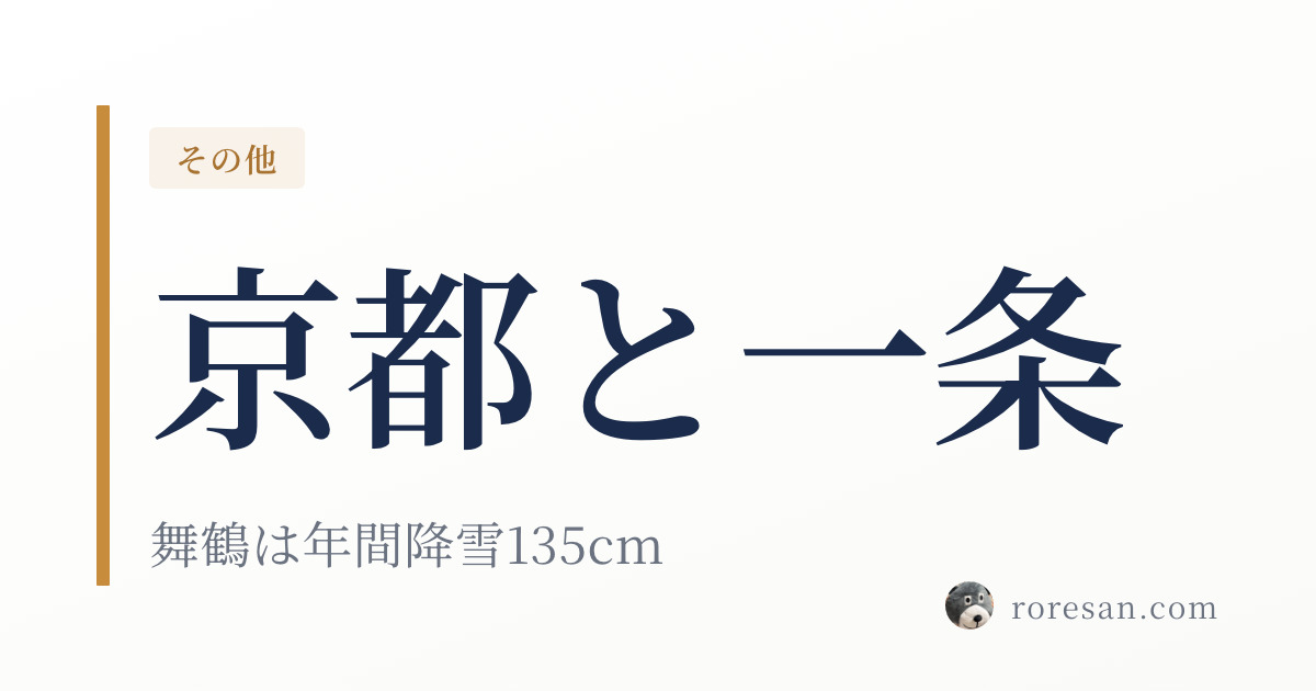 京都府で一条工務店を建てる。京都市と舞鶴で条件が変わる、雪と地域区分の話【2026年版】