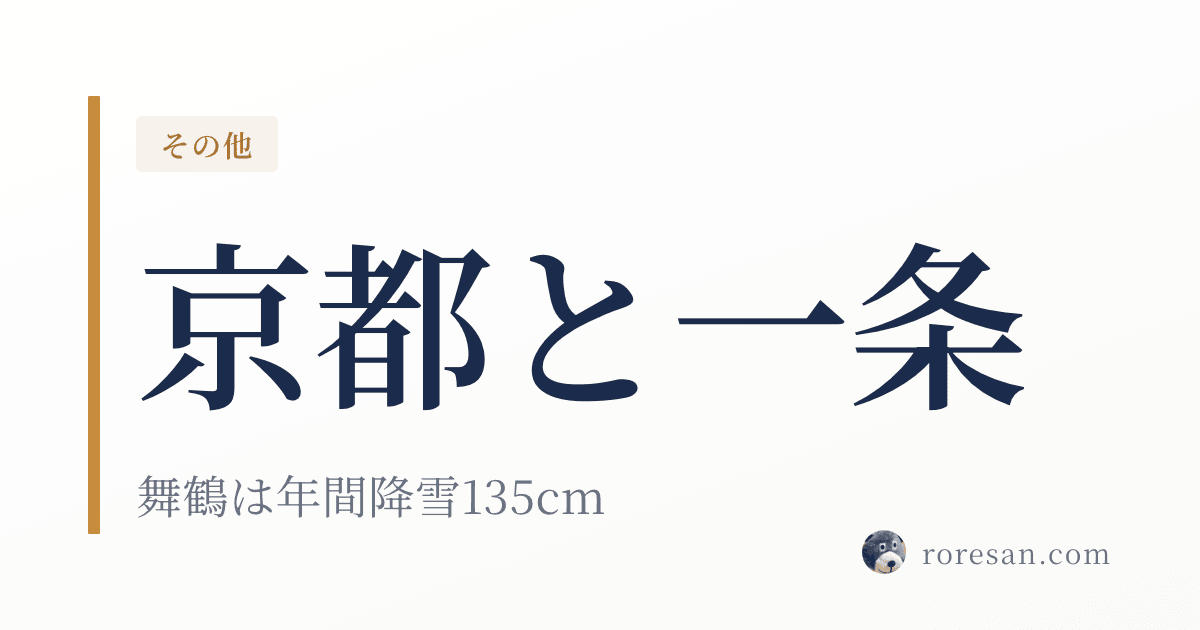 京都府で一条工務店を建てる。京都市と舞鶴で条件が変わる、雪と地域区分の話【2026年版】