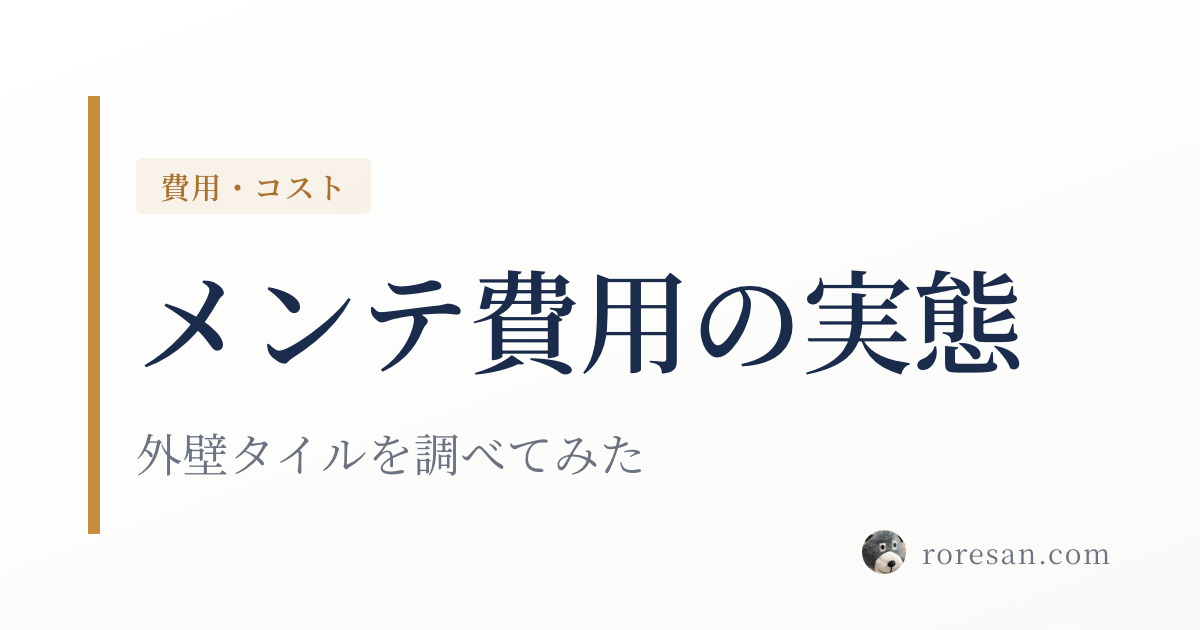 一条工務店のメンテナンス費用はいつ・いくらかかる？10年目の実例と公式データで整理してみた