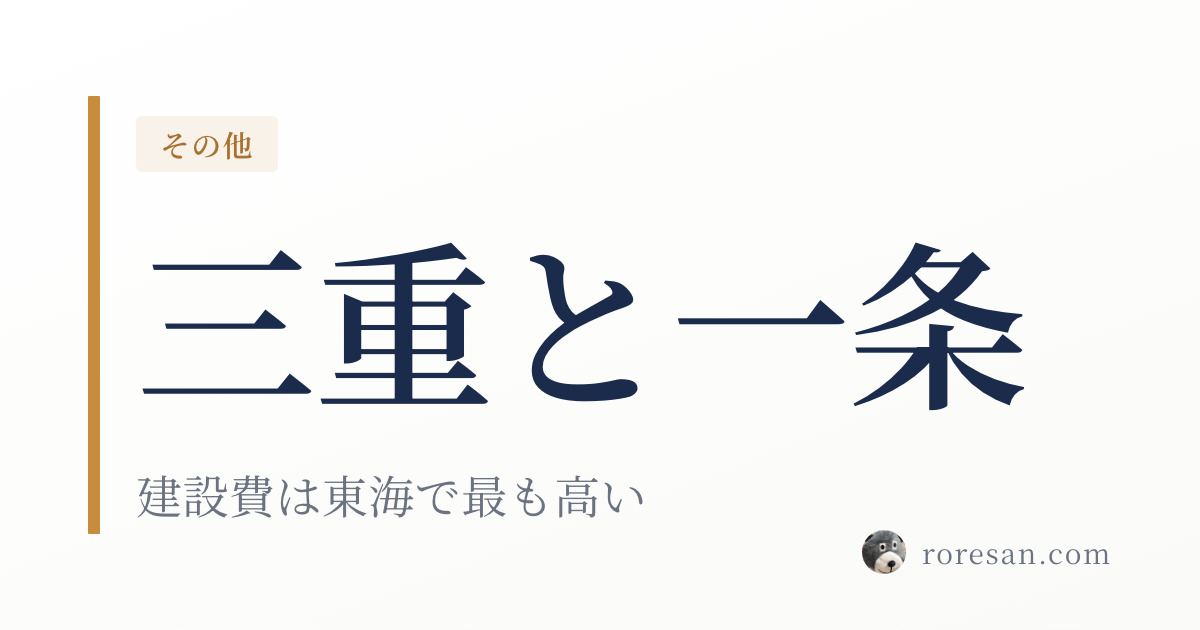 三重県で一条工務店を建てる。建設費4,369万円は全国平均より437万円高いです【2026年版】