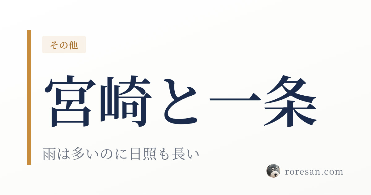 宮崎県で一条工務店を建てる。年降水量2,625.5mmで台風は年3.9回【2026年版】