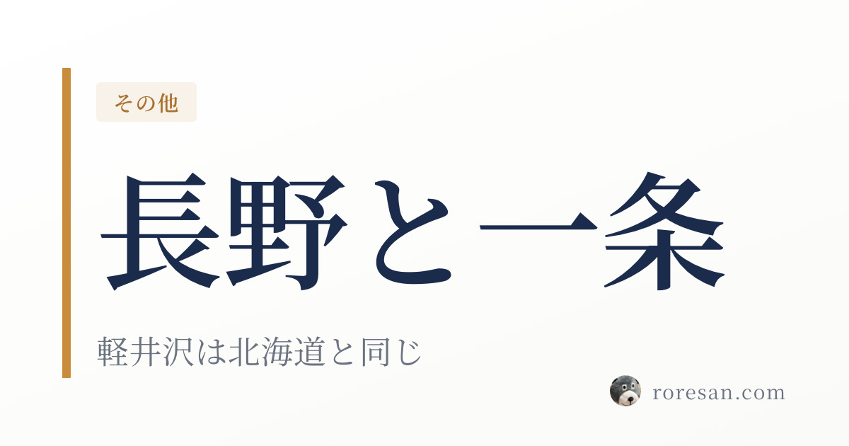 長野県で一条工務店を建てる。軽井沢は北海道と同じ2地域の断熱基準です【2026年版】