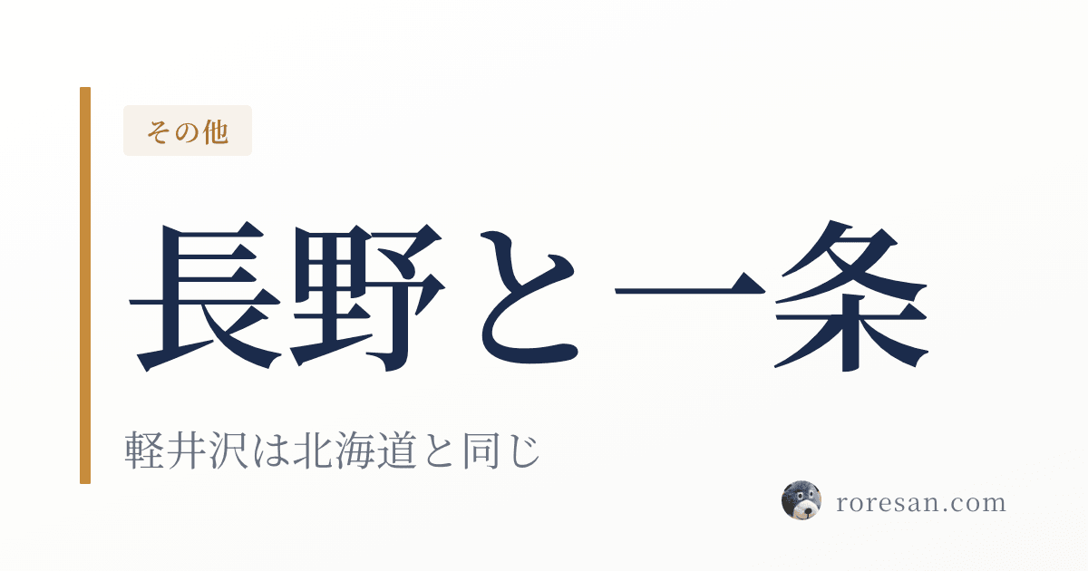 長野県で一条工務店を建てる。軽井沢は北海道と同じ2地域の断熱基準です【2026年版】