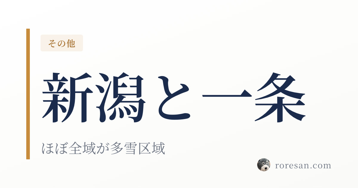 新潟県で一条工務店を建てる。佐渡・粟島を除く全域が多雪区域です【2026年版】