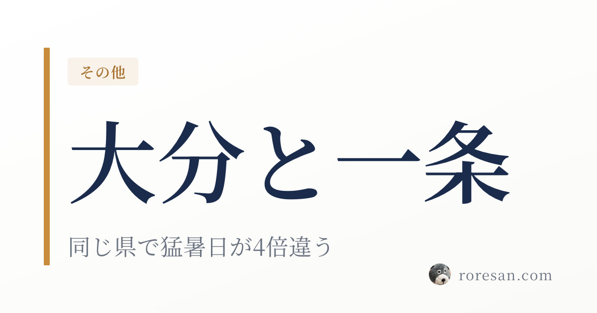 大分県で一条工務店を建てる。日田の猛暑日22.0日は県内で別世界です【2026年版】