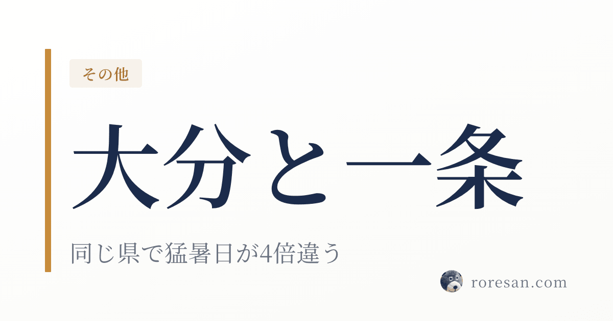 大分県で一条工務店を建てる。日田の猛暑日22.0日は県内で別世界です【2026年版】