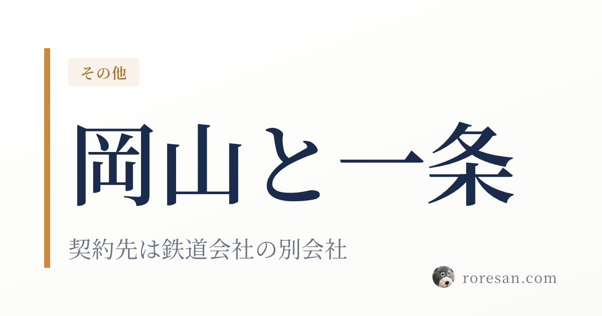 岡山県で一条工務店を建てる。契約先は鉄道会社が運営する別会社です【2026年版】
