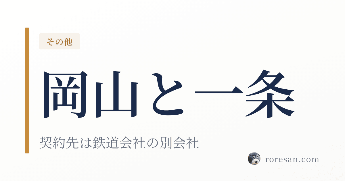岡山県で一条工務店を建てる。契約先は鉄道会社が運営する別会社です【2026年版】