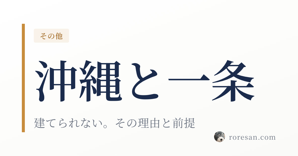 沖縄県で一条工務店は建てられません。沖縄の家づくりが本土と違う理由【2026年版】
