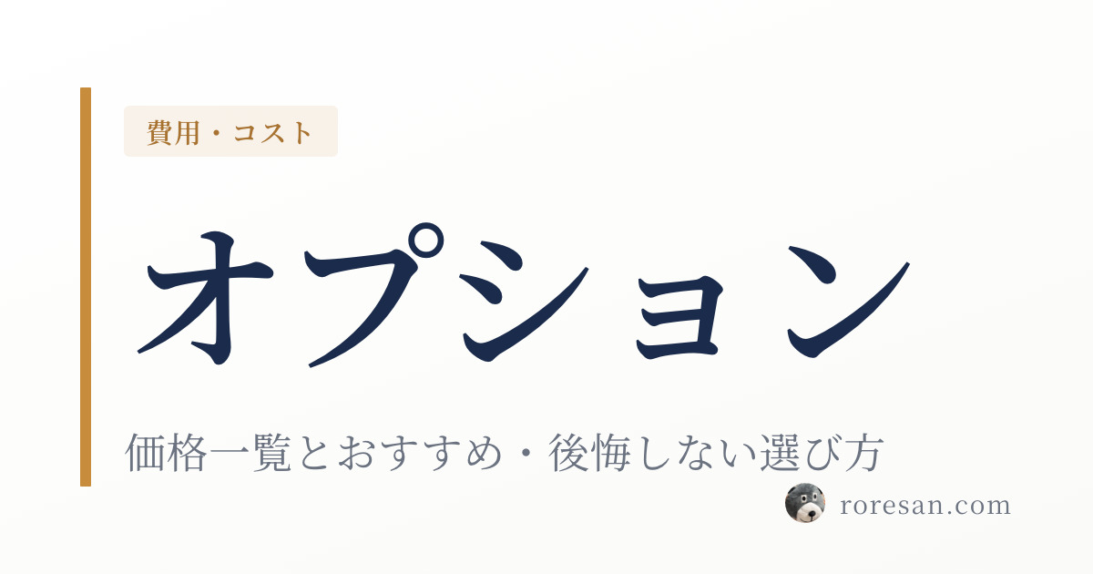 一条工務店のオプション価格一覧【2026年版】おすすめと後悔しない選び方