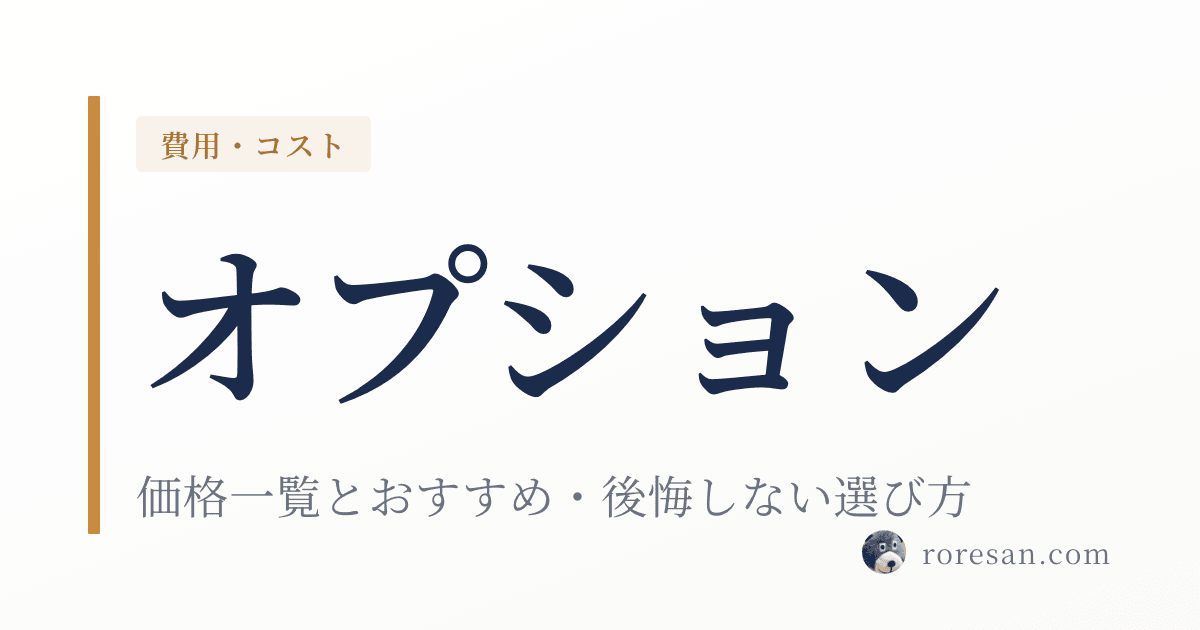 一条工務店のオプション価格一覧【2026年版】おすすめと後悔しない選び方